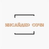 Логотип @inssochi - Инсайдер Сочи