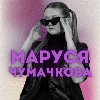 Логотип @inst_chuma - Маруся Чумачкова