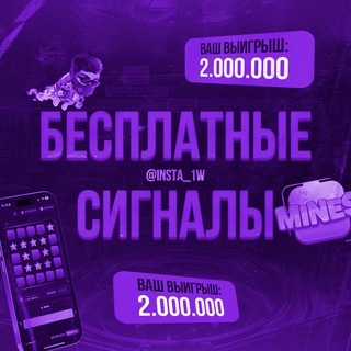 Логотип @insta_1w - 💎🎰 Заработок на SIGNAL | СИГНАЛЫ - ВАУЧЕРЫ ПРОМОКОДЫ - LuckyJet | Rocket Queen | Mines | Cassino| Казино
