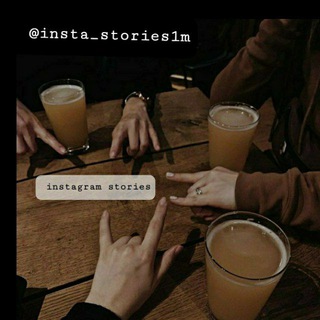 Логотип @insta_stories1m - ♡🅸𝙣𝙨𝙩𝙖 𝙨𝙩𝙤𝙧𝙞𝙚𝙨♡