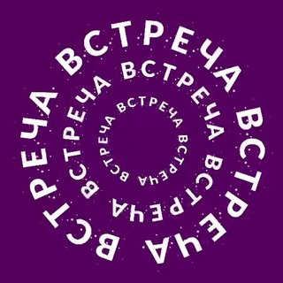 Логотип @insta_vstrecha - ВСТРЕЧА