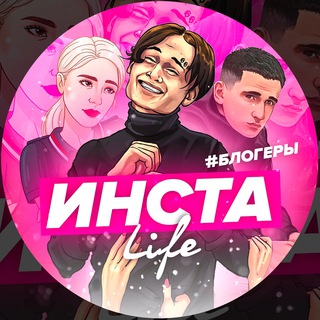 Логотип @instablolife - Инста LIFE🦋