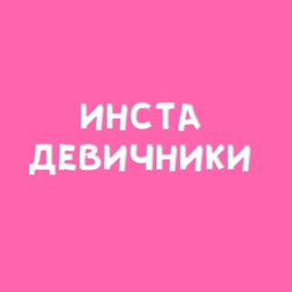Логотип @instadevichniki - Инста-Девичники