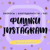 Логотип @instafreepricechat - Чат [Фишки для Инстаграм]