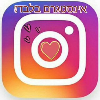 Логотип @instagram_only - אינסטגרם בלבד 📷