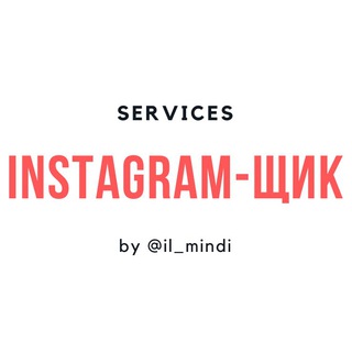 Логотип @instagram_shik_services - Услуги | Instagram-щик