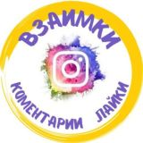 Инстаграм Взаимки | Отзывы Лайки Коментарии