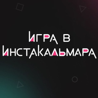 Логотип @instakalmar - Игра в инстакальмара