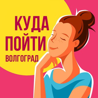 Логотип @instamam34 - ⬇️ КУДА ПОЙТИ ВОЛГОГРАД ⬇️