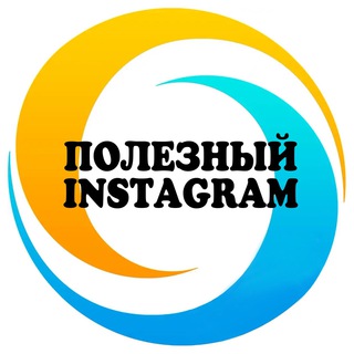 Логотип @instapolzatyt - 🔹Полезный Instagram🔹