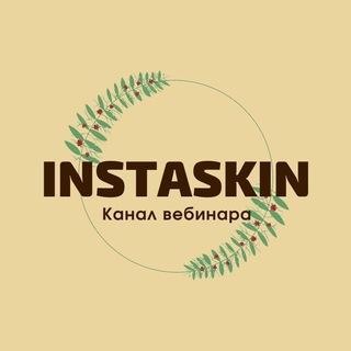Логотип @instaskinvebinar - INSTASKIN - канал вебинара