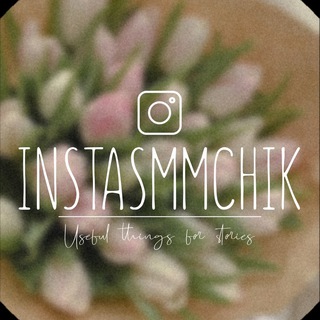 Логотип @instasmmchik - InstaSMMchik|Useful things for stories