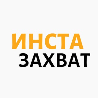 Логотип @instazahvat - ИНСТА ЗАХВАТ