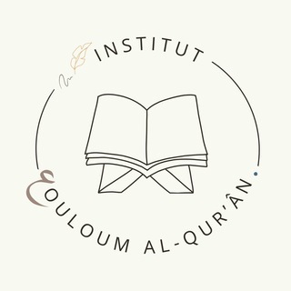 Логотип @institut_3ouloum_alquran - Institut 3ouloum Al-Qur’ān