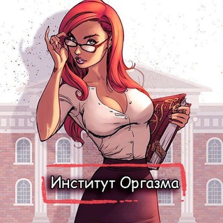Логотип @institut_orgazma - Институт оргазма🍓