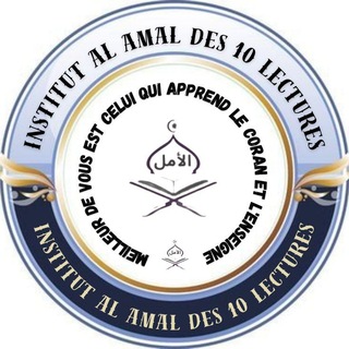 Логотип @institutalamal - Institut al-amal des 10 lectures