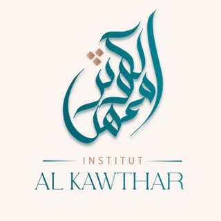 Логотип @institutalkawthar - Institut Al Kawthar معهد الكوثر