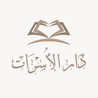 Логотип @institutdaralusrat - 𝐷𝑎𝑟 𝐴𝑙 𝑈𝑠𝑟𝑎𝑎𝑡 | دار الأســـرات