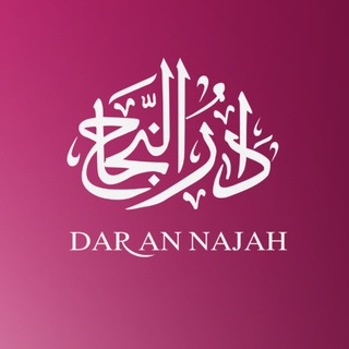 Логотип @institutdarannajah - Institut Dar An Najah