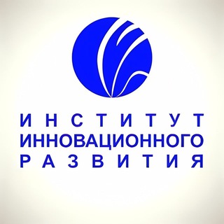 Логотип @institute_innovation - Институт инновационного развития