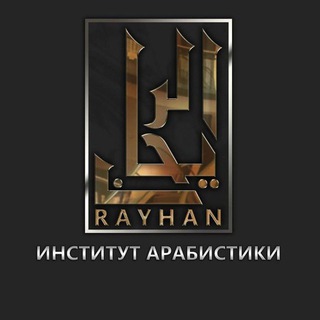 Логотип @institutraihan - Институт Арабистики «Райхан»