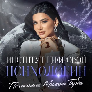 Логотип @instituttarba - Открытая неделя Институт цифровой психологии I Милана Тарба