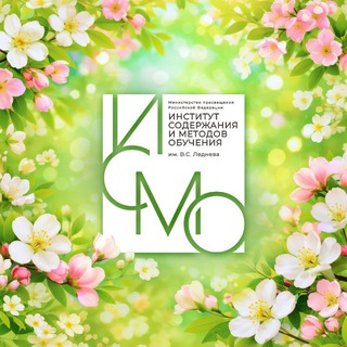 Логотип @instrao - Институт содержания и методов обучения им. В.С. Леднева