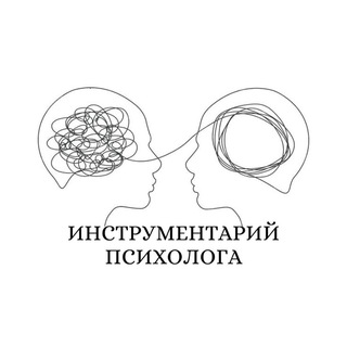 Логотип @instrumenty_psycho - Инструментарий психолога