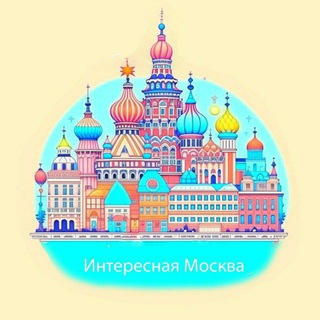 Логотип @int_moskva - Общение Интересная Москва