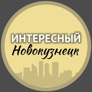 Логотип @int_nvkz - Интересный Новокузнецк🔥