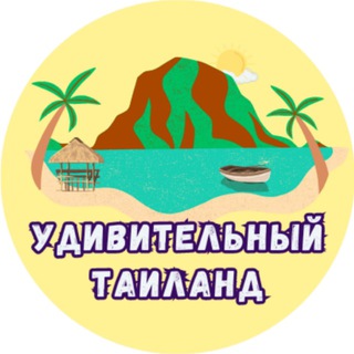 Логотип @intailand - Удивительный Таиланд🇹🇭