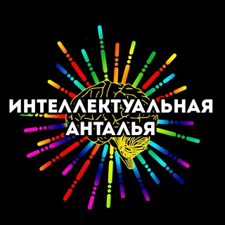 Логотип @intantalya - Интеллектуальная Анталья. Квизы 60 секунд