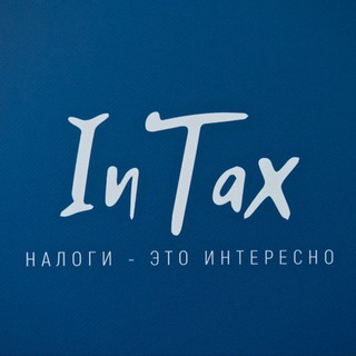 Логотип @intax_2022 - Конкурс InTax