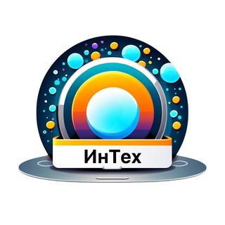 Логотип @intechanel - ИнТех. Интернет-технологии и гаджеты