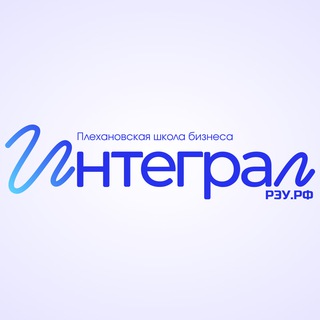 Логотип @integralreu - Плехановская школа бизнеса «Интеграл» РЭУ