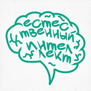 Логотип @intellekt1e - Естественный интеллект // Викторовна // Квизы