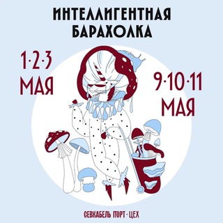 Логотип @intelligent_flea - Интеллигентная барахолка