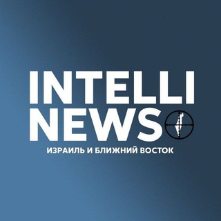 Логотип @intellinews_chatr - ИнтеллиНьюз-Группа для обсуждений
