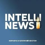 Логотип @intellinews_russian - ИнтеллиНьюз - Израиль и Ближний Восток. Все о безопасности