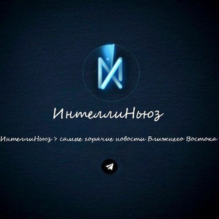 Логотип @intellinews_russian12 - Интеллиньюз ‼️Архив‼️