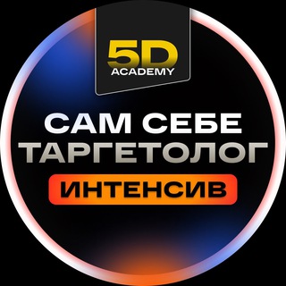 Логотип @intensiv_5d - Интенсив "Сам Себе Таргетолог"