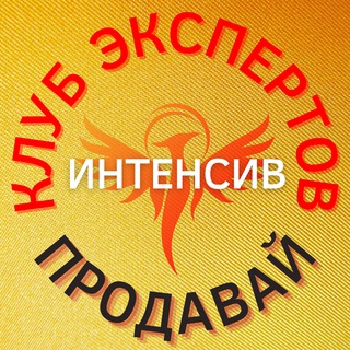 Логотип @intensiv_prodavay - ИНТЕНСИВ ПроДавай🤝
