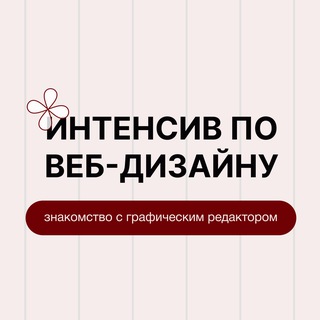 Логотип @intensiv_taplink - Интенсив «старт в дизайне»