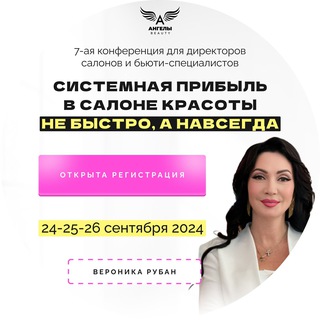 Логотип @intensiv_veronika_ruban - Бизнес КОНФЕРЕНЦИЯ для руководителей салонов красоты "Мой салон - мои правила" от Вероники Рубан