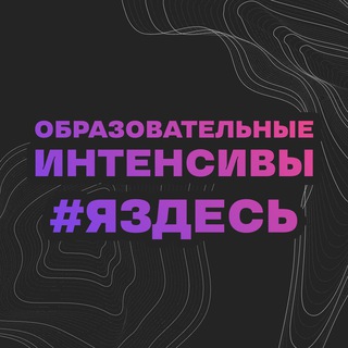 Логотип @intensive_medialabteam - Образовательные интенсивы #ЯЗДЕСЬ | 4 сезон