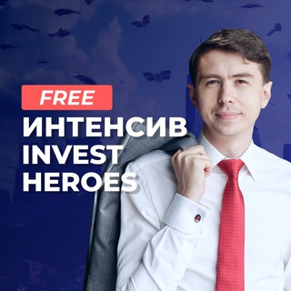 Логотип @intensiveih - Интенсив Invest Heroes