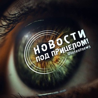 Логотип @intentnews - Новости под Прицелом!🎯