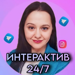 Логотип @interacktiw - 💥И⃨Н⃨Т⃨Е⃨Р⃨А⃨К⃨Т⃨И⃨В⃨ 24/7💥