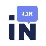 Иврит с Inream (ex-Interactiver)