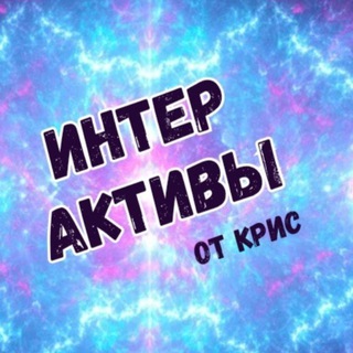 Логотип @interactiveotkris - Интерактивы от Крис